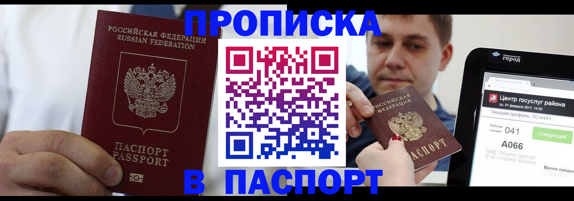 прописка законно в Заполярном